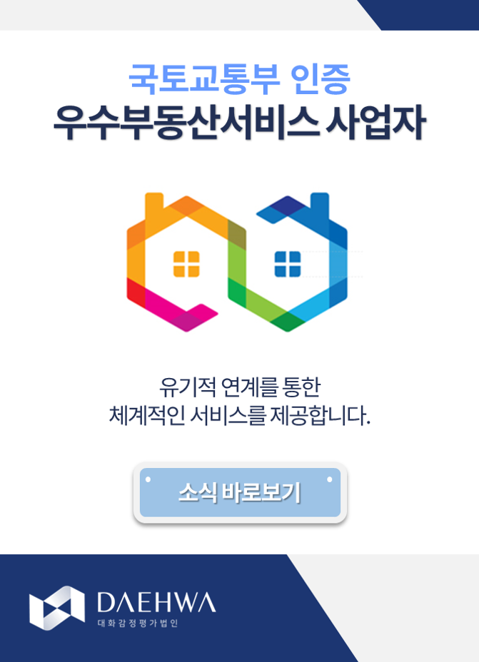 국토교통부 인증 우수부동산서비스 사업자 소식 바로보기